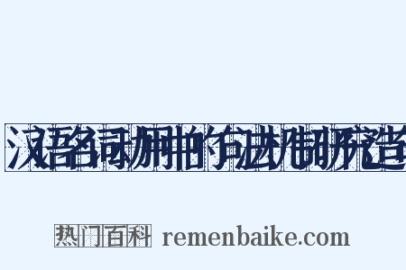 汉语名词动用中的句法机制研究造句是什么意思的图片